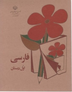 فارسی اول دبستان دهه 60 