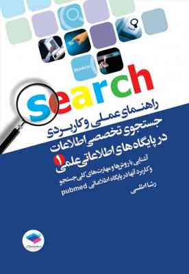 راهنمای عملی و کاربردی جستجوی تخصصی اطلاعات در پایگاه های اطلاعات علمی