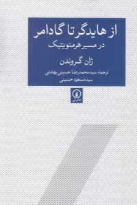 از هایدگر تا گادامر درمسیر هرمنویتیک