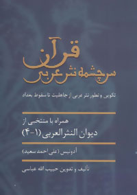 قرآن سرچشمه نثر عربی