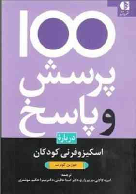 100 پرسش و پاسخ درباره اسکیزوفرنی کودکان