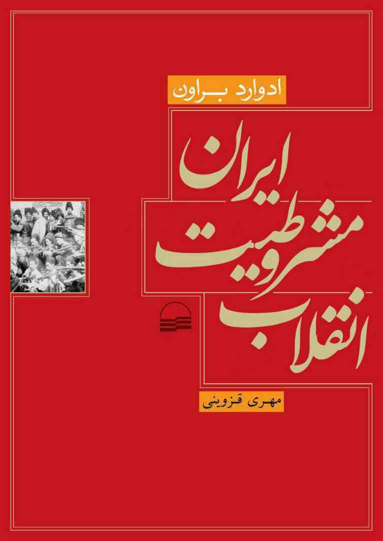 انقلاب مشروطیت ایران