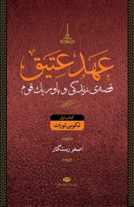 عهد عتیق 4 جلدی 