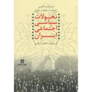 تحولات سیاسی اجتماعی ایران از رضاشاه تا انقلاب اسلامی
