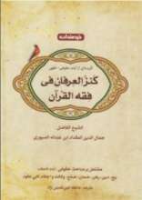 کنز العرفان فی فقه القرآن
