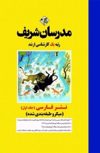 نثر فارسی جلد اول میکرو طبقه بندی شده مدرسان شریف