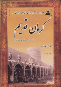 کرمان قدیم مجموعه عکس های تاریخی ایران 8