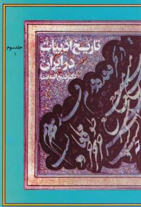 تاریخ ادبیات در ایران جلد سوم بخش 1