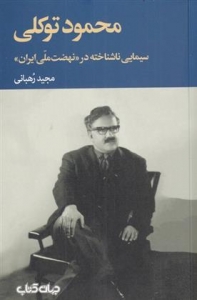 محمود توکلی (سینمای ناشناخته در نهضت ملی ایران)