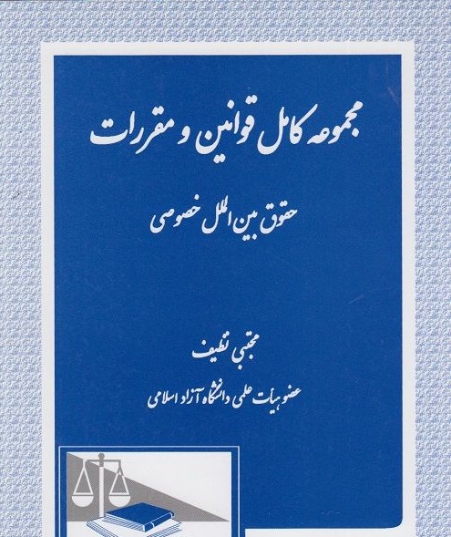 مجموعه کامل قوانین و مقررات حقوق بین الملل خصوصی