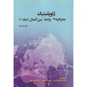ژئو پلیتیک جغرافیای روابط بین الملل جلد 1