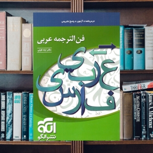 فن الترجمه عربی الگو