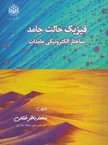 فیزیک حالت جامد ساختار الکترونیکی جامدات 