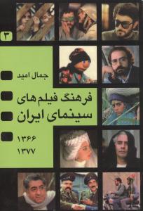 فرهنگ فیلم های سینمای ایران 3