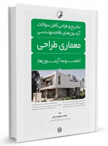 تشریح و طراحی کامل سوالات آزمون های نظام مهندسی معماری طراحی