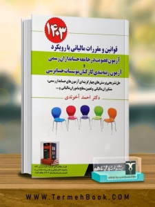 قوانین و مقررات مالیاتی با رویکرد آزمون عضویت در جامعه حسابداران رسمی و رتبه بندی کارکنان موسسات حسابرسی 1403