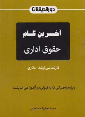 آخرین گام حقوق اداری