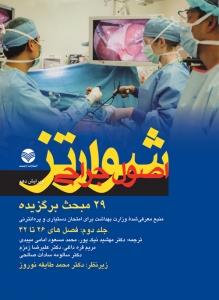 29 مبحث برگزیده اصول جراحی شوارتز 2015 جلد دوم