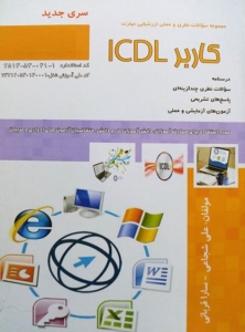 مجموعه سوالات نظری و عملی ارزشیابی مهارت رایانه کار ICDL (تک جلدی)