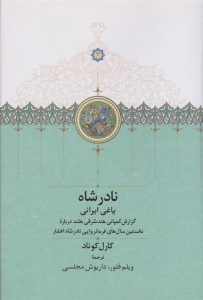 نادر شاه یاغی ایرانی 