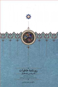 روزنامه خاطرات ناصرالدین شاه قاجار 2