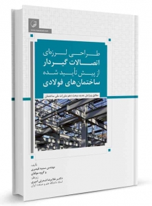 طراحی لرزه ای اتصالات گیردار از پیش تایید شده ساختمان های فولادی