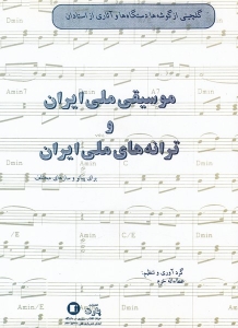 موسیقی ملی ایران و ترانه های ملی ایران