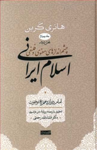چشم اندازهای معنوی و فلسفی اسلام ایرانی جلد چهارم بخش دوم