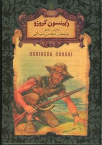 رابینسون کروزو 5 _ رمانهای جاویدان جهان