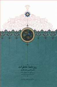 روزنامه خاطرات ناصرالدین شاه قاجار 7
