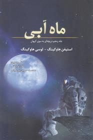 ماه آبی جلد 5 دریچه ای به سوی کیهان