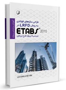 طراحی سازه های فولادی به روش LRFD در Etabs 2015