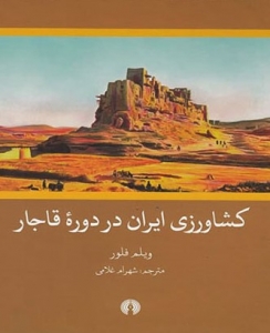 کشاورزی ایران در دوره قاجار