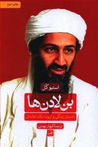 بن لادن ها (داستان زندگی و ثروت یک خاندان)