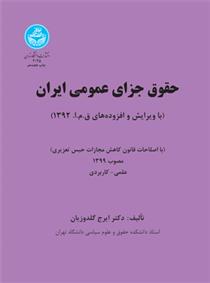 حقوق جزای عمومی ایران جلد اول 
