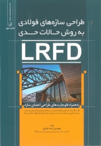 طراحی سازه های فولادی به روش حالات حدی LRFD به همراه فلوچارت های طراحی اعضا سازه
