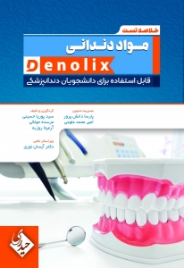 خلاصه تست مواد دندانی denolix
