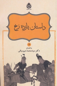 داستان یازده رخ (شاهنامه فردوسی 14)