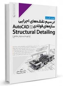 ترسیم نقشه های اجرایی سازه های فولادی در AutoCAD Structural Detaling