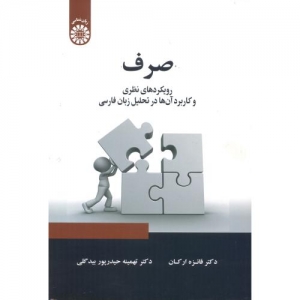 صرف رویکردهای نظری و کاربرد آن ها در تحلیل زبان فارسی