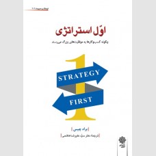 اول استراتژی ( چگونه کسب و کارها به موفقیت های بزرگ می رسند)
