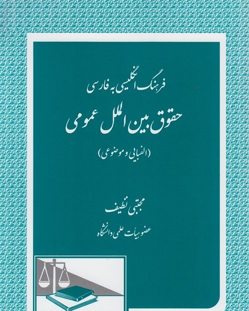 فرهنگ انگلیسی به فارسی حقوق بین الملل عمومی