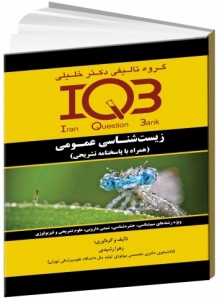 زیست شناسی عمومی IQB