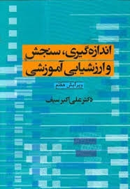 اندازگیری ،سنجش و ارزیابی آموزشی