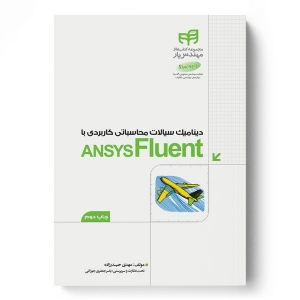 دینامیک سیالات محاسباتی کاربردی با ansys fluent