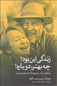 زندگی این بود چه بهتر دوباره