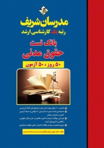 بانک تست حقوق مدنی مدرسان شریف