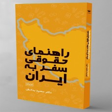 راهنمای حقوقی سفر به ایران