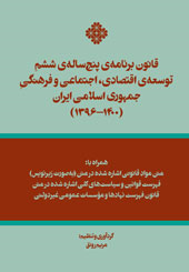 قانون برنامه‌ پنج‌ساله ششم توسعه اقتصادی، اجتماعی و فرهنگی جمهوری اسلامی ایران (1400-1396)