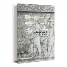 تاریخ و گردشگری پژوهشی در تاریخ ایران باستان